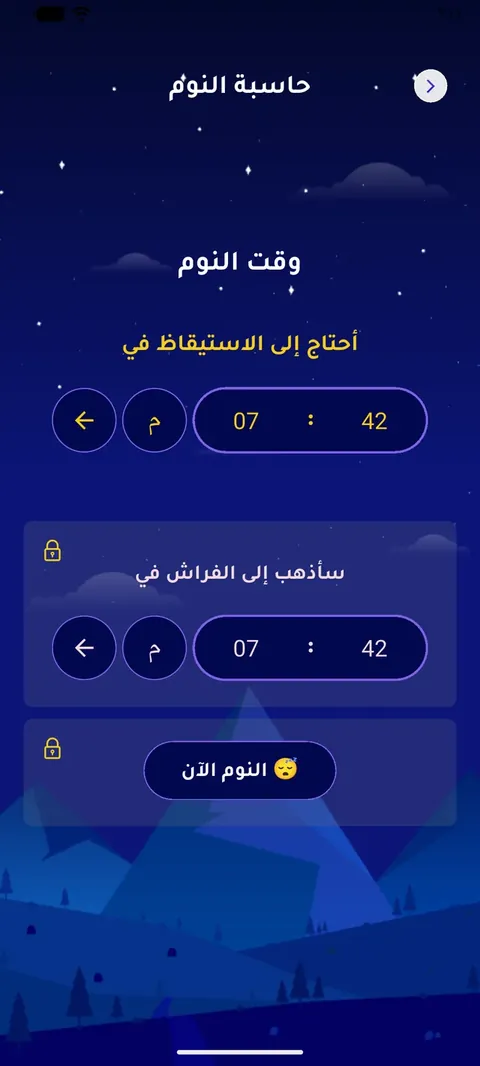 حاسبة النوم في تطبيق أنا أحسن لبناء جدول النوم الصحي بدورات 90 دقيقة