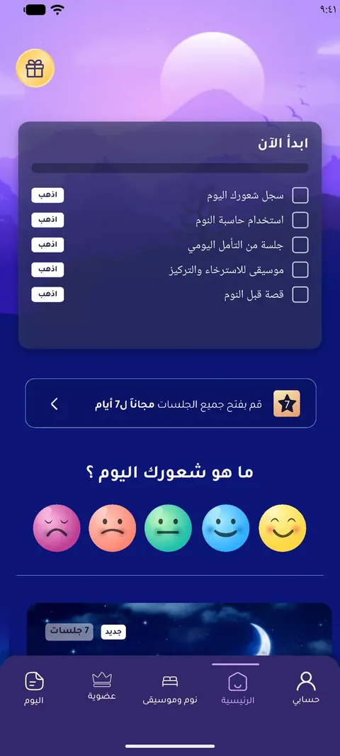 الشاشة الرئيسية لتطبيق التأمل العربي أنا أحسن مع سؤال ما هو شعورك اليوم