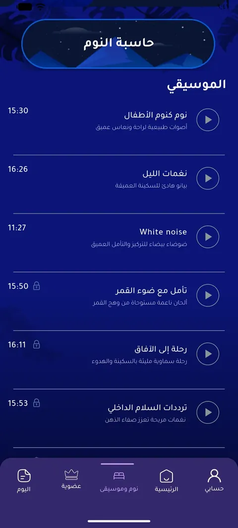 مكتبة موسيقى الاسترخاء والنوم العميق في تطبيق أنا أحسن