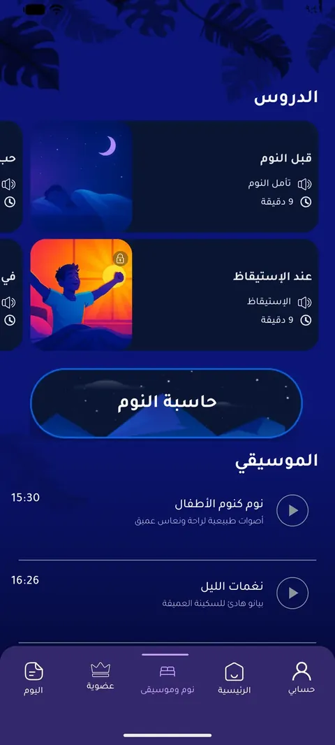 قسم النوم في تطبيق أنا أحسن: تأمل النوم وحاسبة النوم وموسيقى هادئة